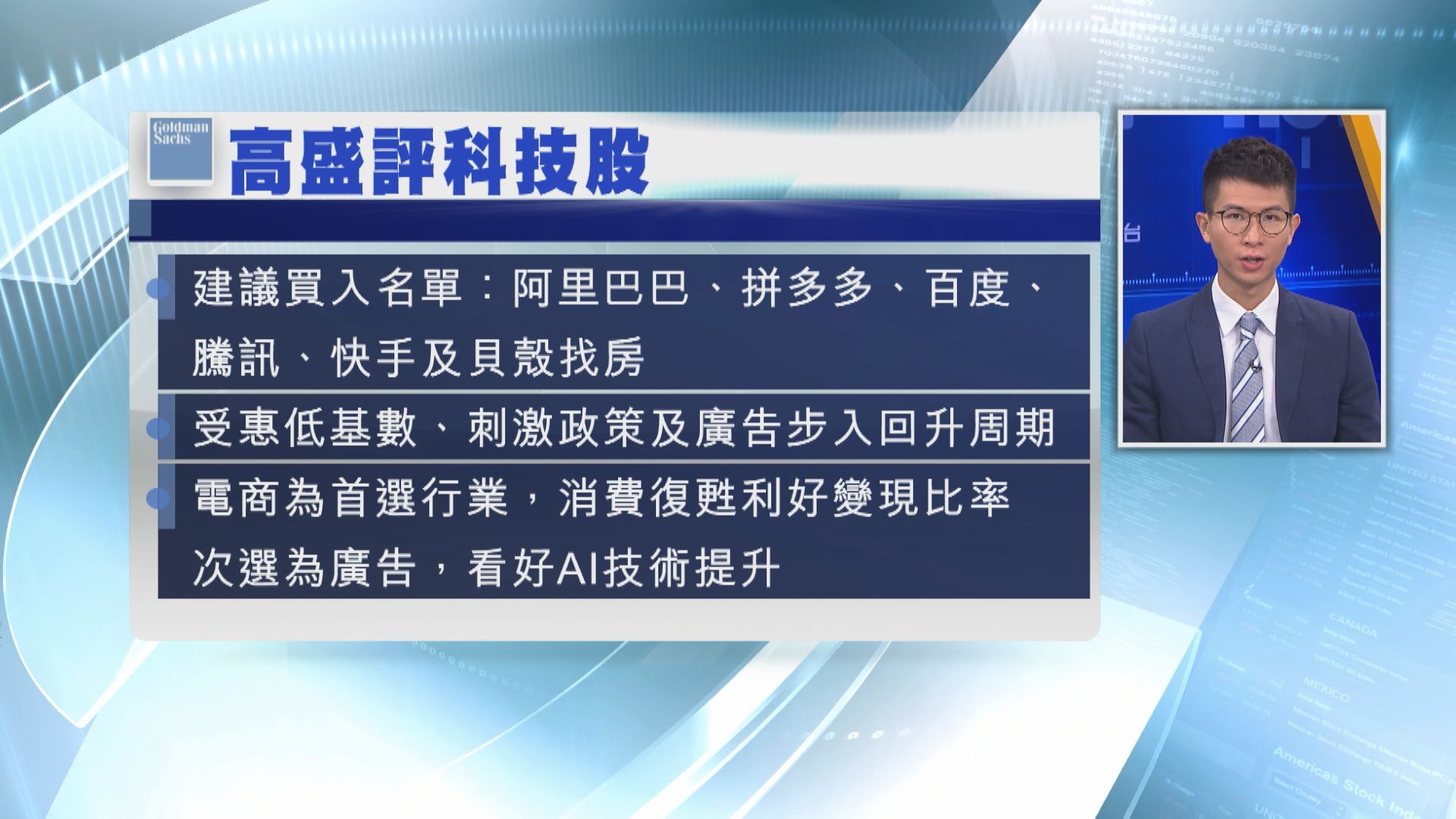 【大行報告】高盛叫買6隻科技股 首選阿里