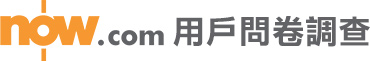 now.com用家問卷調查