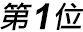 第一位