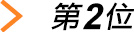 第二位