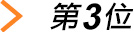 第三位